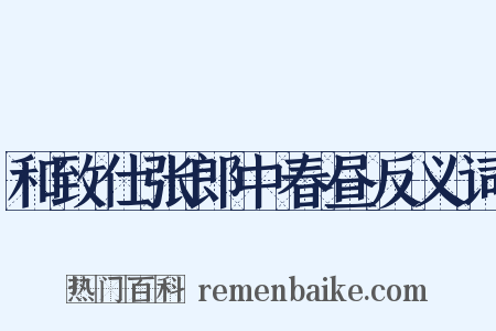 和致仕张郎中春昼反义词是什么意思的图片